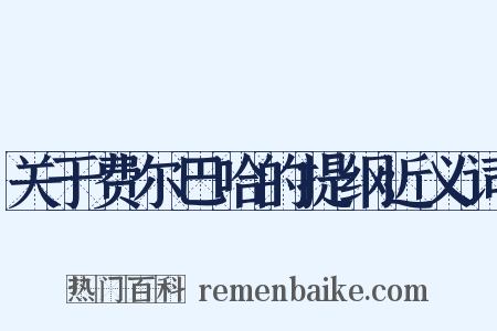 关于费尔巴哈的提纲近义词是什么意思的图片